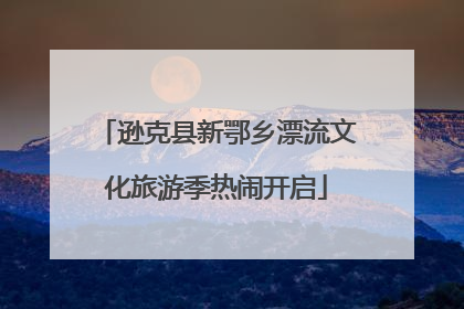 逊克县新鄂乡漂流文化旅游季热闹开启