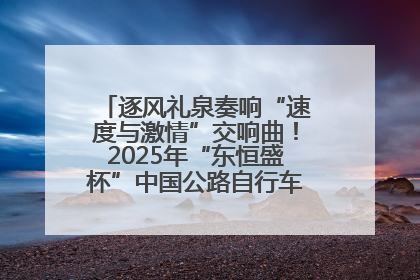 逐风礼泉奏响“速度与激情”交响曲！2025年“东恒盛杯”中国公路自行车联赛第五站（陕西·礼泉站）正式开赛