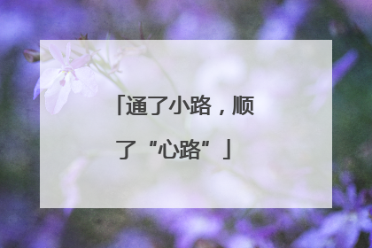 通了小路，顺了“心路”