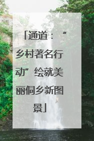 通道：“乡村著名行动”绘就美丽侗乡新图景