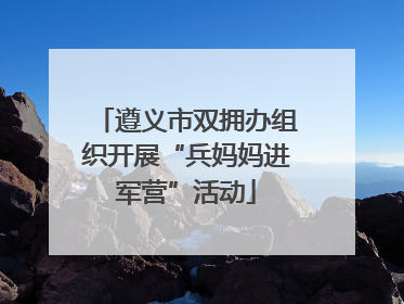 遵义市双拥办组织开展“兵妈妈进军营”活动