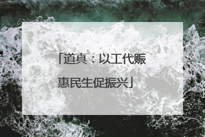 道真：以工代赈惠民生促振兴