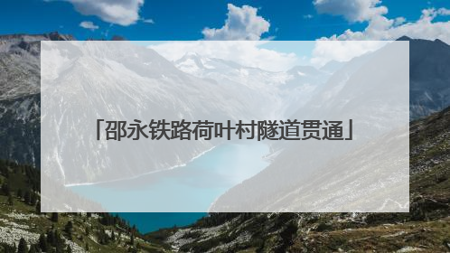 邵永铁路荷叶村隧道贯通