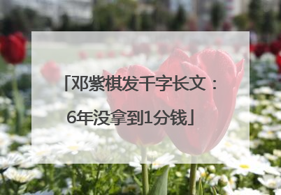 邓紫棋发千字长文：6年没拿到1分钱