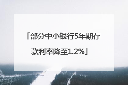部分中小银行5年期存款利率降至1.2%