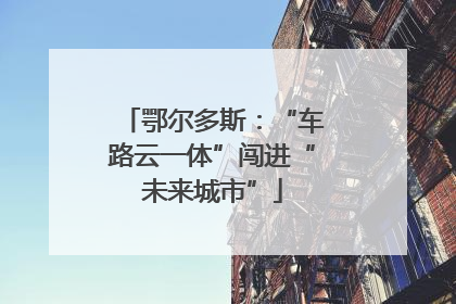 鄂尔多斯：“车路云一体”闯进“未来城市”