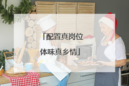 配置真岗位 体味真乡情