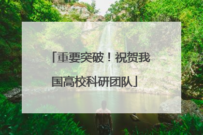 重要突破！祝贺我国高校科研团队