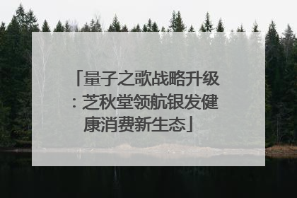量子之歌战略升级：芝秋堂领航银发健康消费新生态