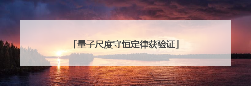 量子尺度守恒定律获验证