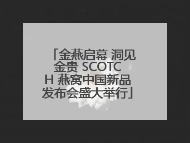 金燕启幕 洞见金贵 SCOTCH 燕窝中国新品发布会盛大举行