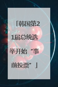 韩国第21届总统选举开始“事前投票”