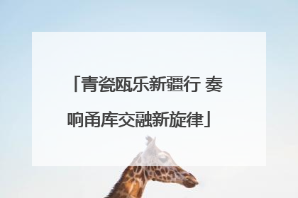 青瓷瓯乐新疆行 奏响甬库交融新旋律