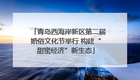 青岛西海岸新区第二届婚俗文化节举行 构建“甜蜜经济”新生态