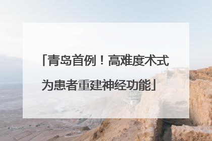 青岛首例！高难度术式为患者重建神经功能