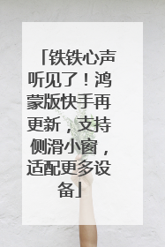 铁铁心声听见了！鸿蒙版快手再更新，支持侧滑小窗，适配更多设备