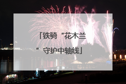 铁骑“花木兰”守护中轴线