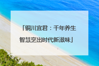 铜川宜君：千年养生智慧烹出时代新滋味