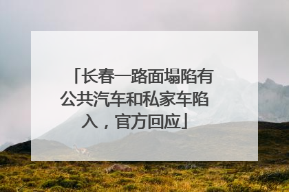 长春一路面塌陷有公共汽车和私家车陷入，官方回应