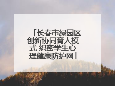 长春市绿园区创新协同育人模式 织密学生心理健康防护网