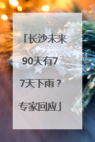 长沙未来90天有77天下雨？专家回应