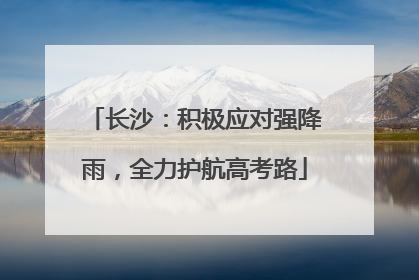 长沙：积极应对强降雨，全力护航高考路