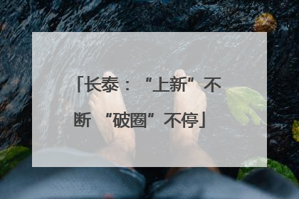 长泰：“上新”不断 “破圈”不停