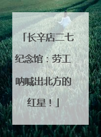 长辛店二七纪念馆：劳工呐喊出北方的红星！