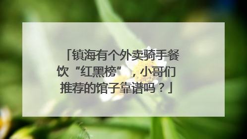 镇海有个外卖骑手餐饮“红黑榜”，小哥们推荐的馆子靠谱吗？