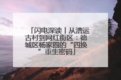闪电深读丨从漕运古村到网红街区：德城区杨家圈的“四换”重生密码