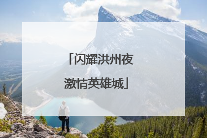 闪耀洪州夜 激情英雄城