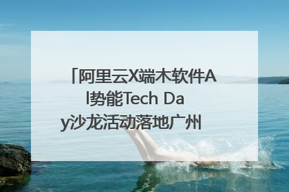 阿里云X端木软件Al势能Tech Day沙龙活动落地广州 邀您共启AI势能