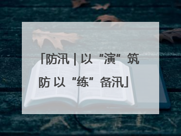 防汛｜以“演”筑防 以“练”备汛
