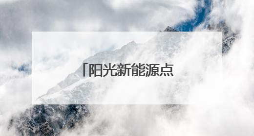 阳光新能源点亮屋顶 致富之路照进三家村