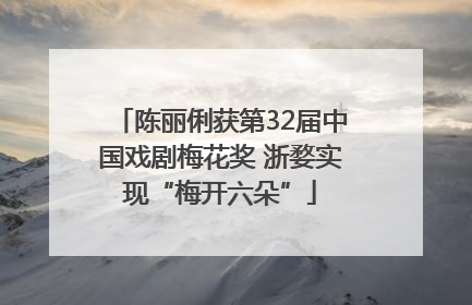 陈丽俐获第32届中国戏剧梅花奖 浙婺实现“梅开六朵”