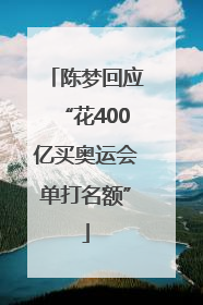陈梦回应“花400亿买奥运会单打名额”