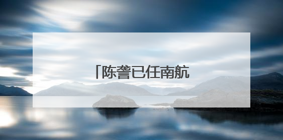 陈詟已任南航集团副总经理