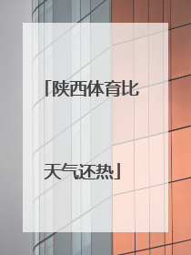 陕西体育比天气还热