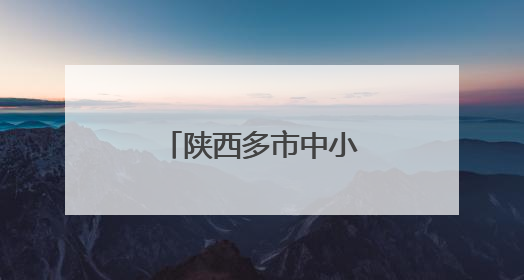 陕西多市中小学、幼儿园暑假时间公布！