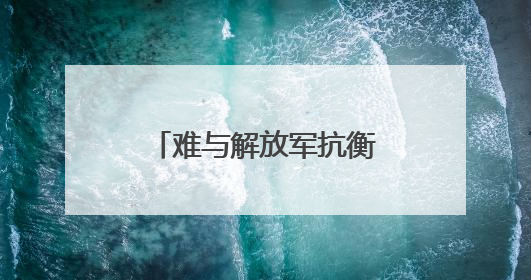 难与解放军抗衡！台退役少将揭美军一大短板