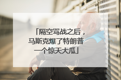 隔空骂战之后，马斯克爆了特朗普一个惊天大瓜