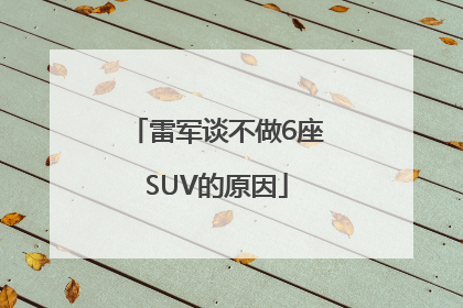 雷军谈不做6座SUV的原因