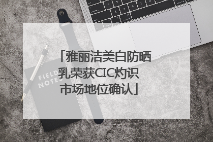 雅丽洁美白防晒乳荣获CIC灼识市场地位确认