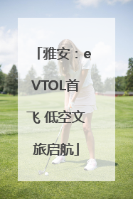 雅安：eVTOL首飞 低空文旅启航