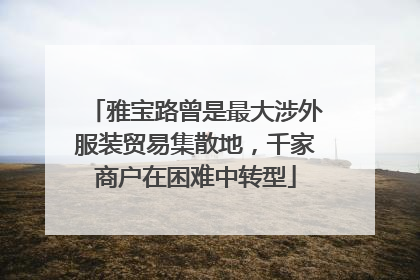 雅宝路曾是最大涉外服装贸易集散地，千家商户在困难中转型