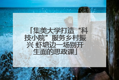 集美大学打造“科技小院”服务乡村振兴 虾塘边一场别开生面的思政课