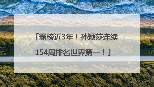 霸榜近3年！孙颖莎连续154周排名世界第一！