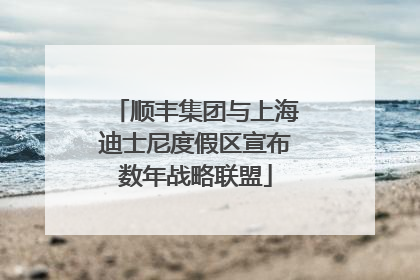 顺丰集团与上海迪士尼度假区宣布数年战略联盟