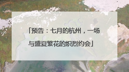 预告：七月的杭州，一场与盛夏繁花的炽烈约会