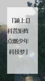 颍上县科普矩阵点燃少年科技梦